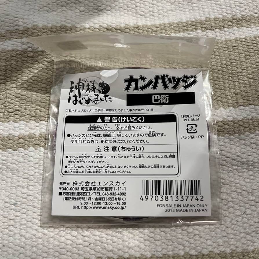 Amazon.co.jp: 神様はじめました 巴衛 缶バッジ ナンジャタウン 限定