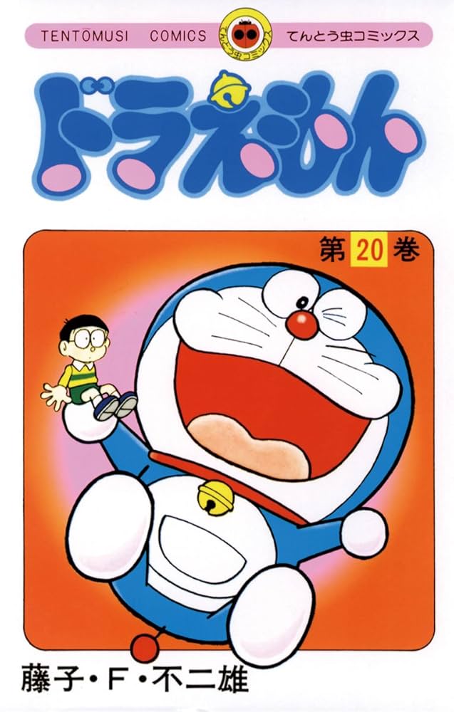 Amazon.co.jp: ドラえもん（20） (てんとう虫コミックス) 電子書籍