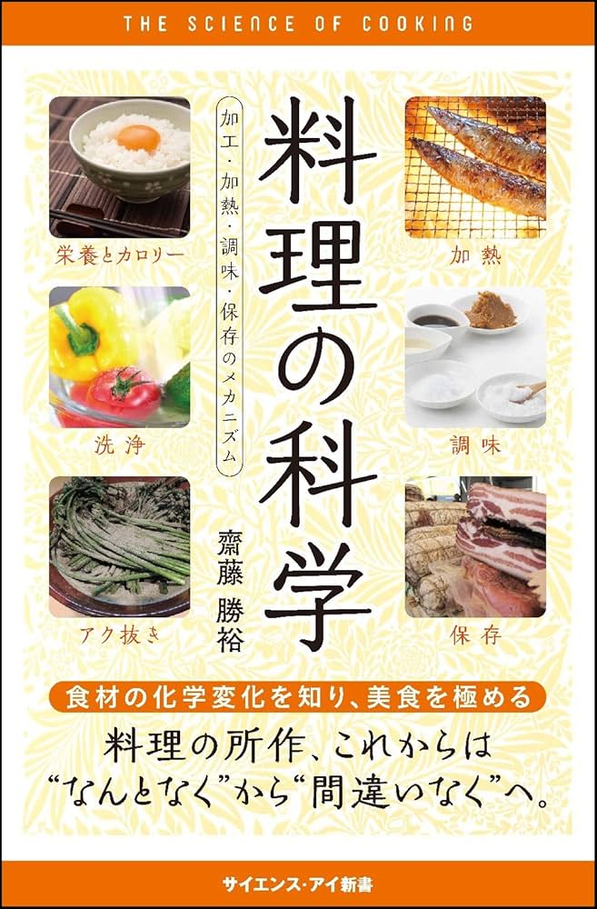 料理の科学 加工・加熱・調味・保存のメカニズム (サイエンス・アイ