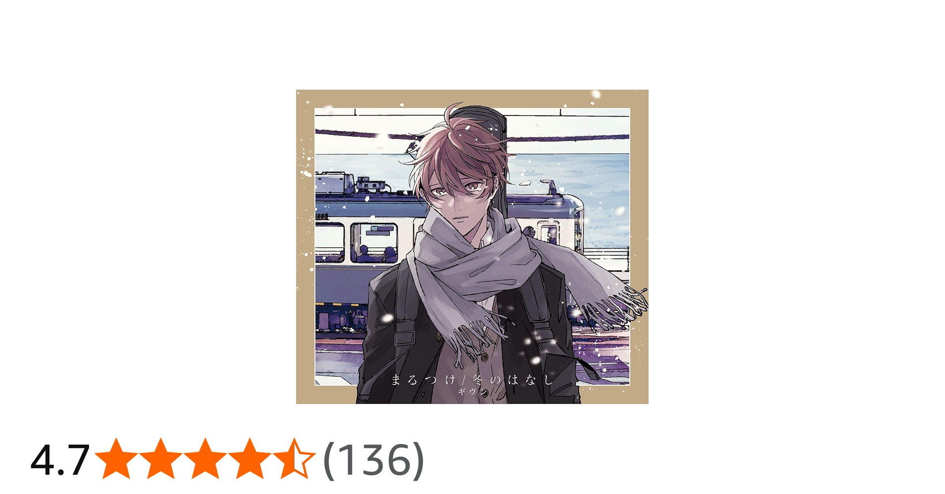 Amazon.co.jp: まるつけ/冬のはなし (完全生産限定盤): Music