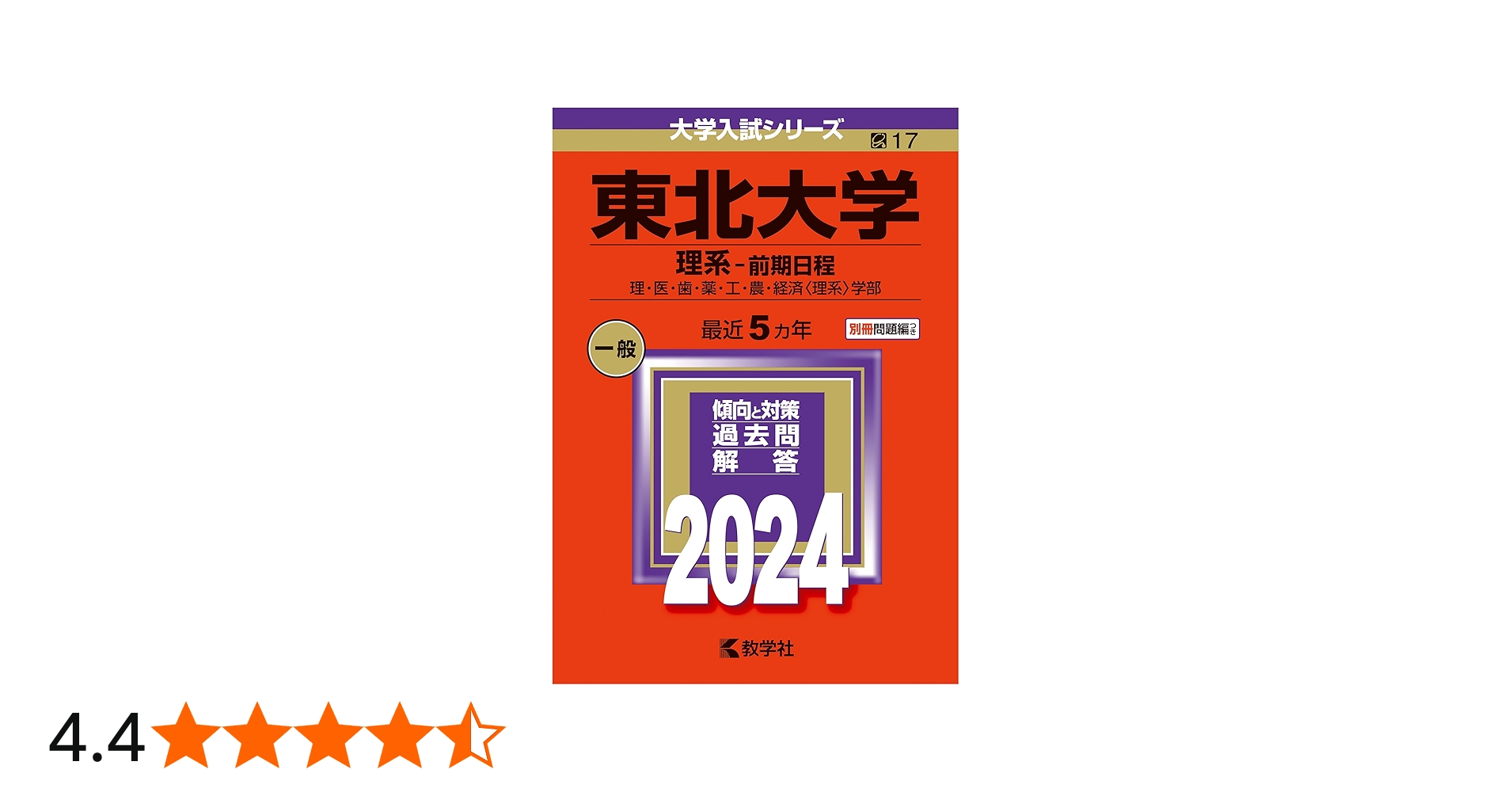 東北大学（理系−前期日程） (2024年版大学入試シリーズ) | 教学社編集