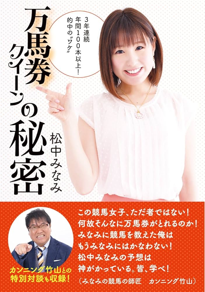 万馬券クイーンの秘密 | 松中 みなみ |本 | 通販 | Amazon