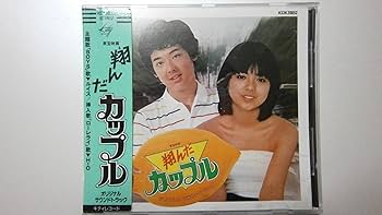 Amazon.co.jp: 翔んだカップル オリジナルサウンドトラック: ミュージック