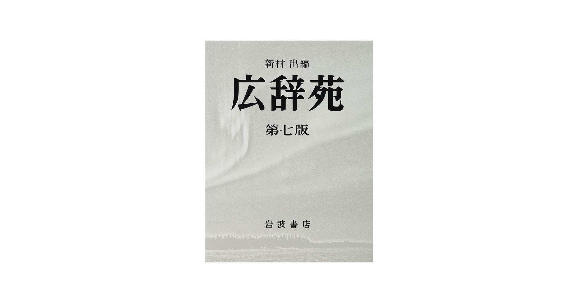 Amazon.com: 広辞苑第七版(普通版): 9784000801317: Books
