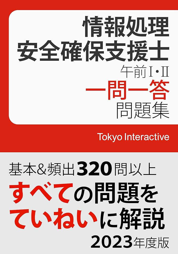 情報処理安全確保支援士 午前Ⅰ・Ⅱ 一問一答問題集 2023年度版