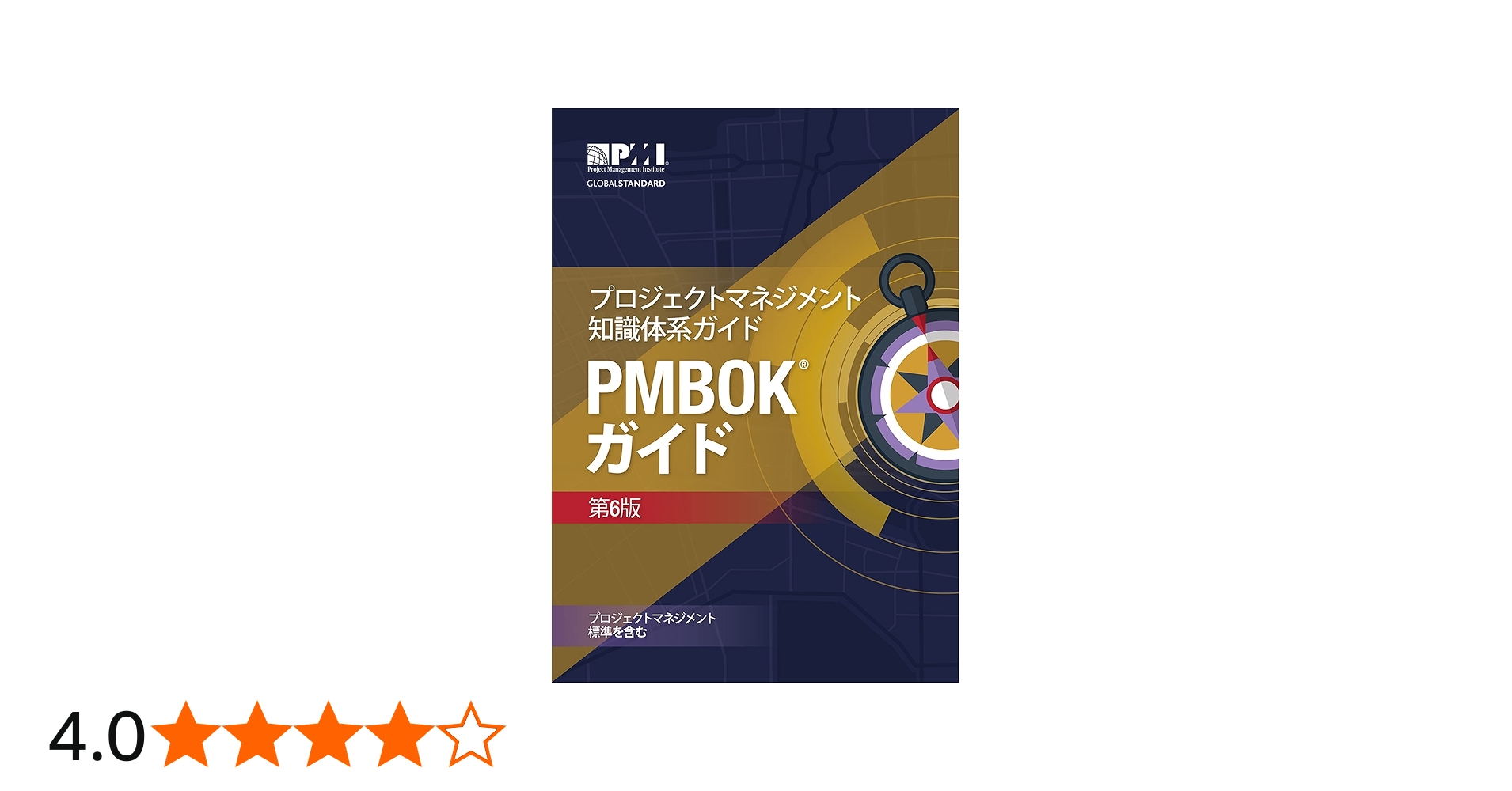 プロジェクトマネジメント知識体系ガイド PMBOKガイド 第6版(日本語