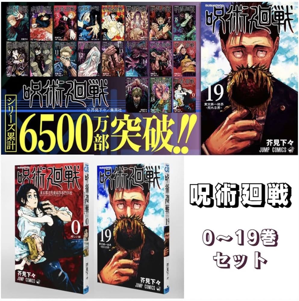 呪術廻戦 コミック 0-19巻セット |本 | 通販 | Amazon