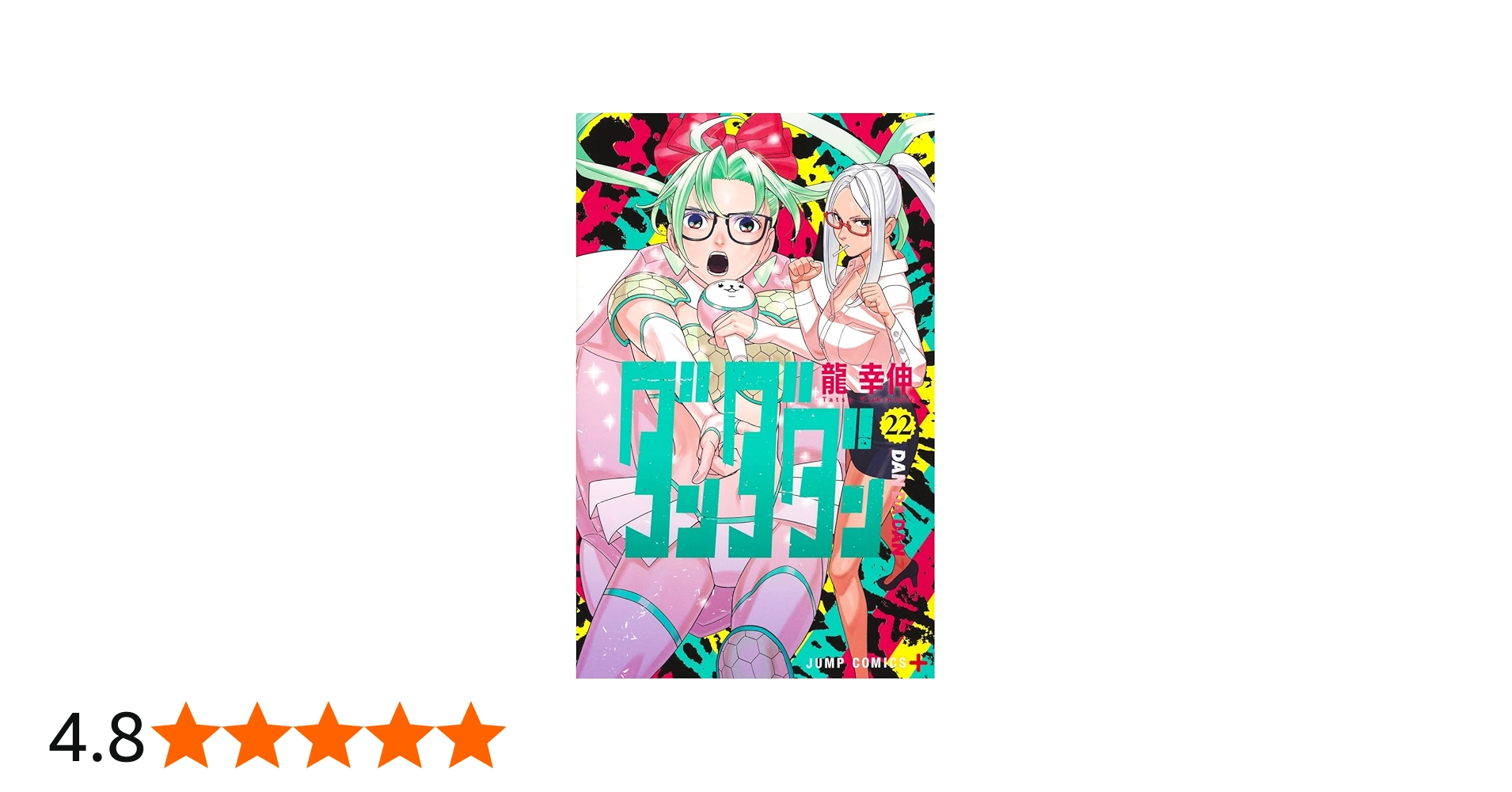 ダンダダン 22 (ジャンプコミックス) | 龍 幸伸 |本 | 通販 | Amazon