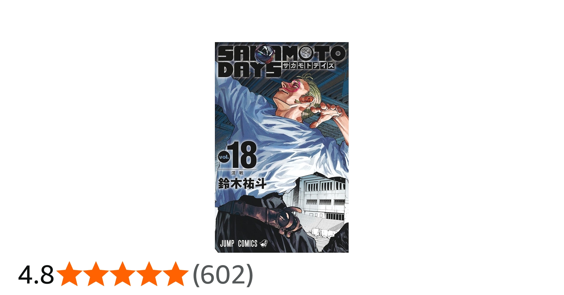 SAKAMOTO DAYS 18 (ジャンプコミックス) | 鈴木 祐斗 |本 | 通販 | Amazon