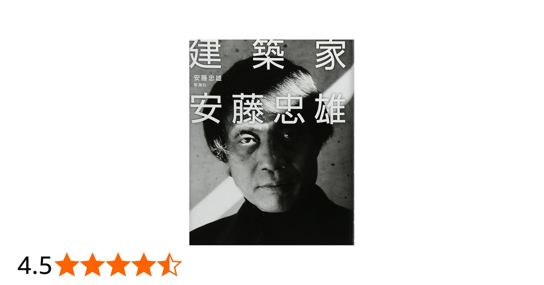 Amazon.co.jp: 建築家安藤忠雄 : 安藤 忠雄: 本