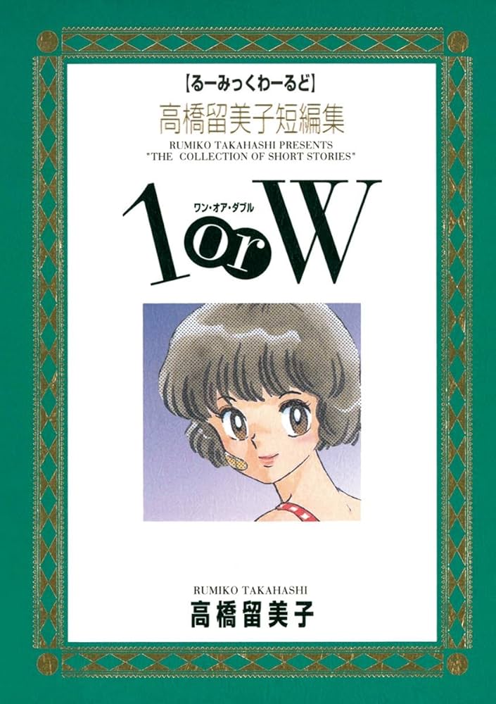 Amazon.co.jp: 高橋留美子短編集 1orW（1） (少年サンデーコミックス