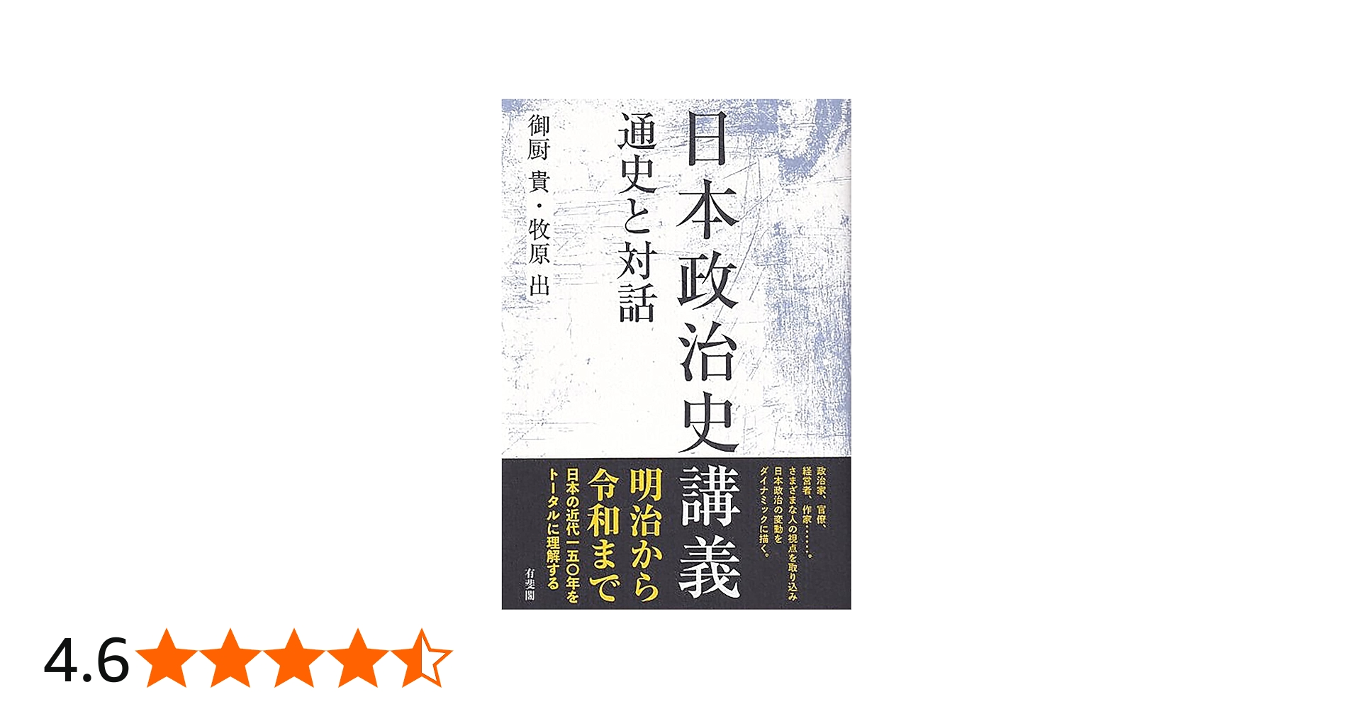 Amazon.co.jp: 日本政治史講義: 通史と対話 : 御厨 貴, 牧原 出: 本