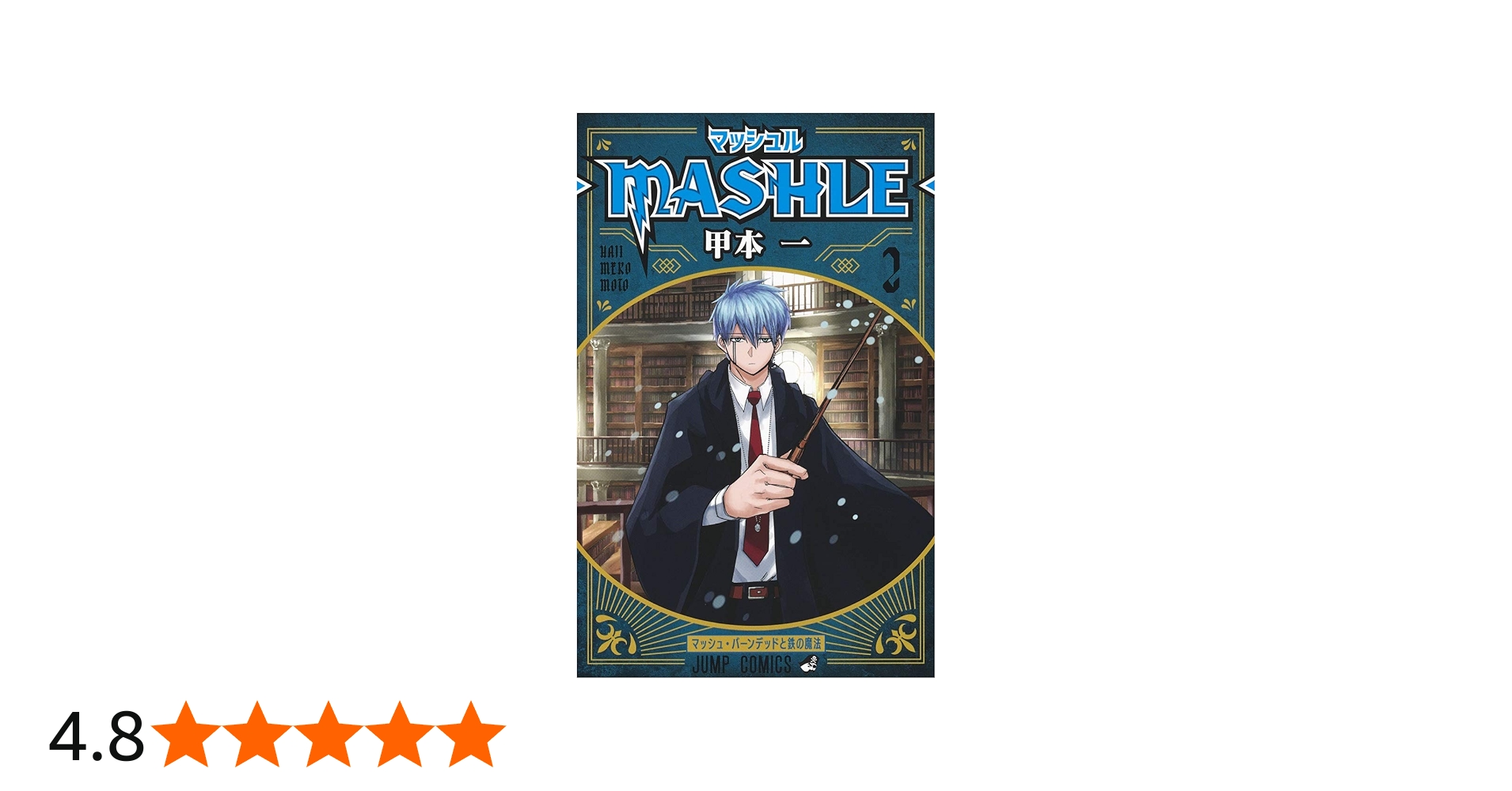 マッシュル―MASHLE― 2 (ジャンプコミックス) | 甲本 一 |本 | 通販