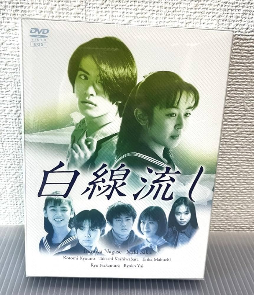 白線流し DVD 全巻セット 長瀬智也 酒井美紀 全9巻 Amazon.co.jp: 白線
