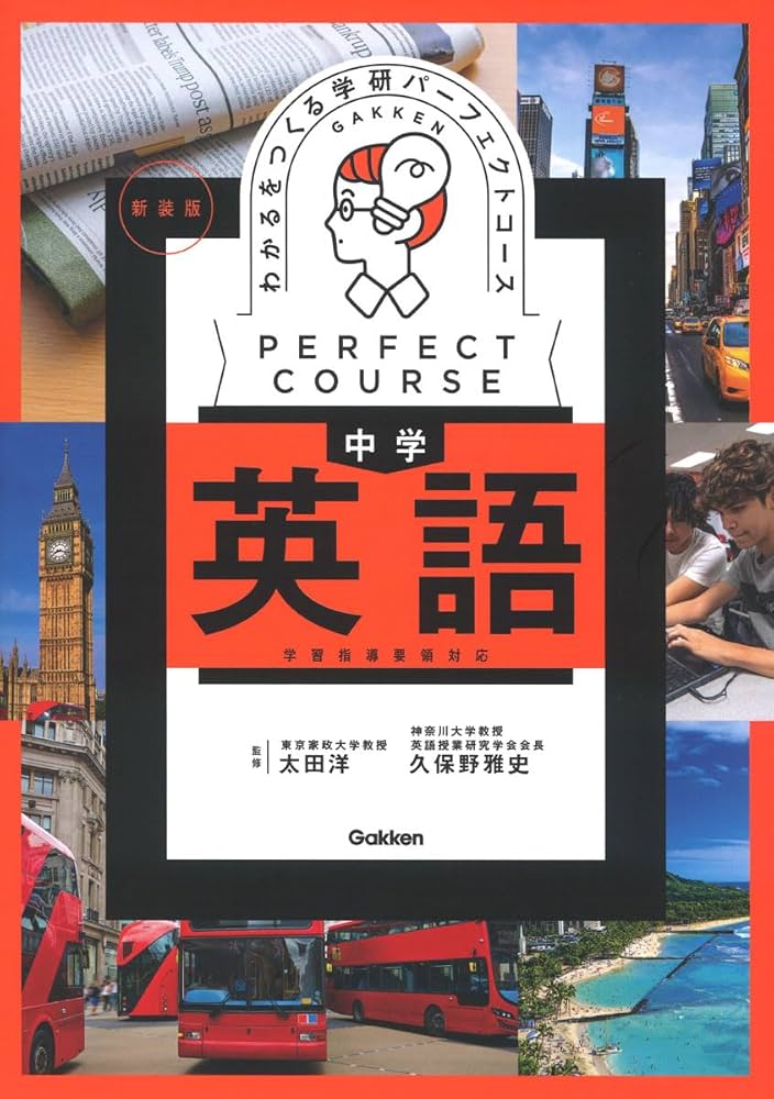 わかるをつくる 中学英語 新装版 (パーフェクトコース参考書) | 学研