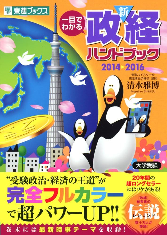 Amazon.co.jp: 一目でわかる新政経ハンドブック 2014-2016 (東進