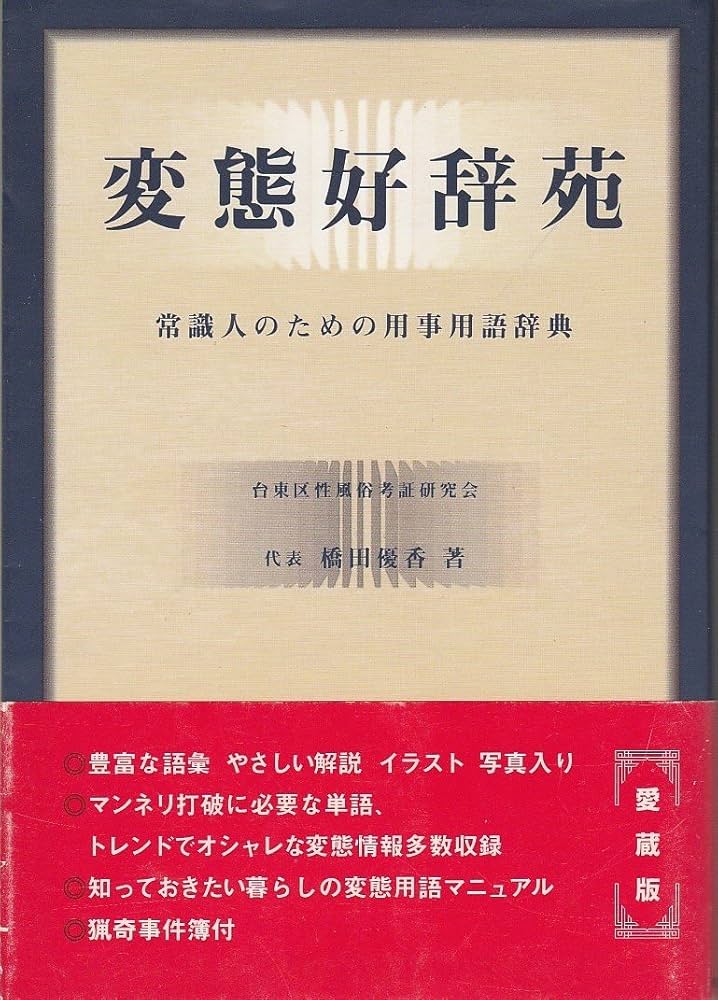 変態好辞苑: 常識人のための用事用語辞典 | 橋田 優香 |本 | 通販 | Amazon