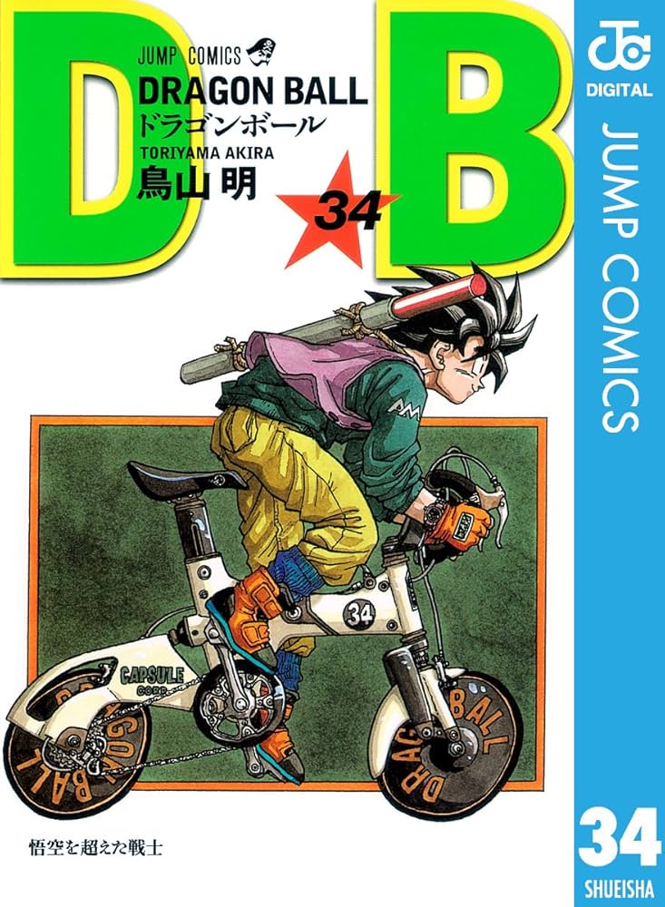 Amazon.co.jp: DRAGON BALL モノクロ版 34 (ジャンプコミックスDIGITAL