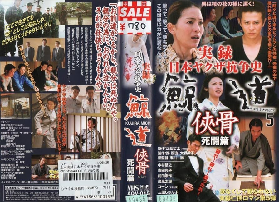 Amazon.co.jp: 実録・日本ヤクザ抗争史 鯨道5 侠骨 死闘編 中村繁之