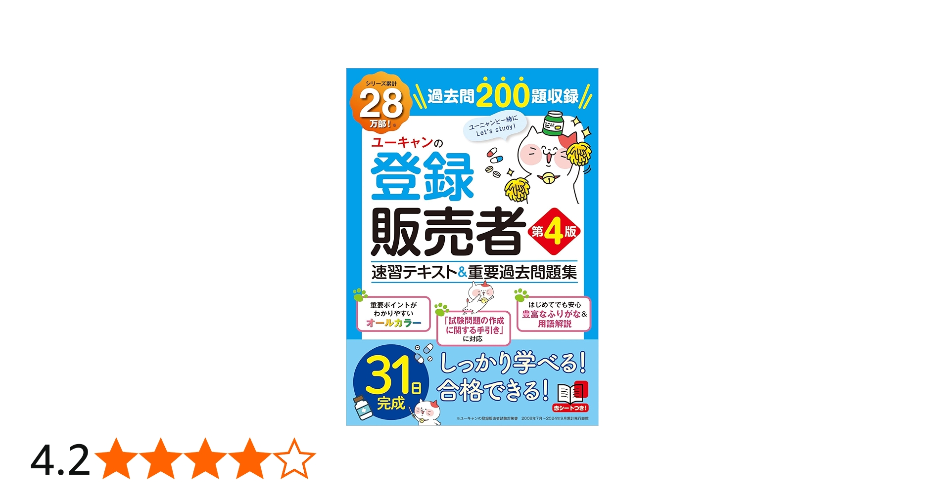 ユーキャンの登録販売者 速習テキスト＆重要過去問題集 第4版