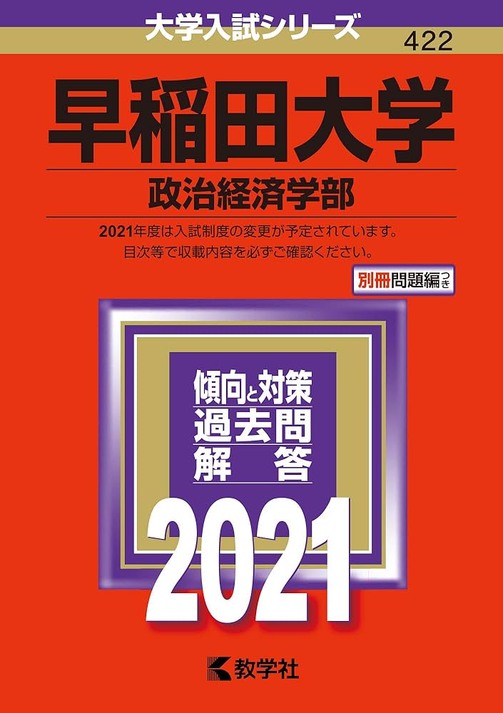 Amazon.co.jp: 早稲田大学(政治経済学部) (2021年版大学入試シリーズ