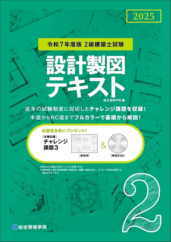 令和7年度版 2級建築士試験 設計製図テキスト | 総合資格学院 |本