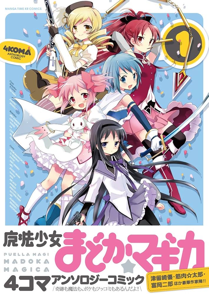 Amazon.co.jp: 魔法少女まどか☆マギカ 4コマアンソロジーコミック (1