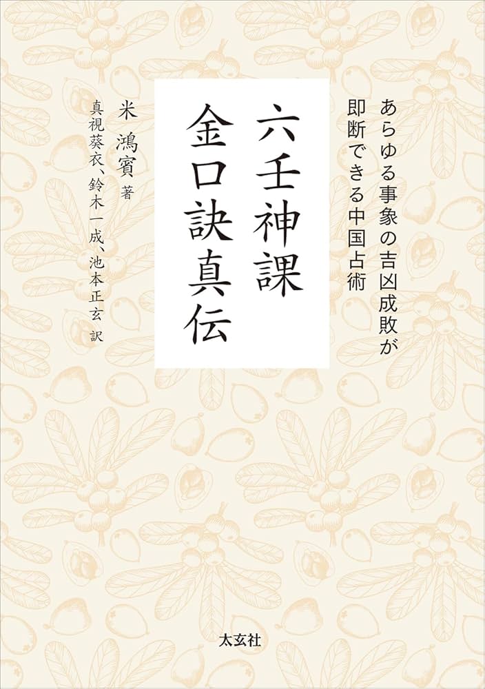 六壬神課金口訣真伝 | 米 鴻賓, 池本 正玄, 真視 葵衣, 鈴木 一成 |本