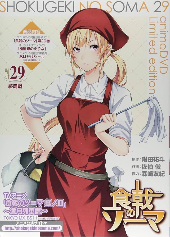 食戟のソーマ 29 アニメDVD同梱版 ([特装版コミック]) | 附田 祐斗