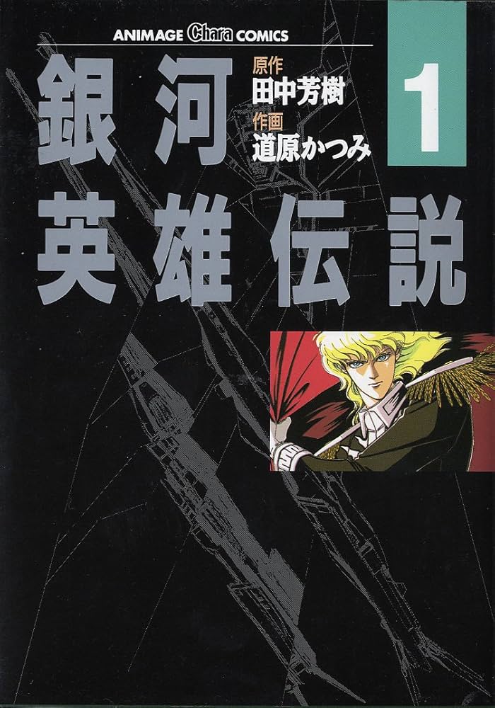 Amazon.co.jp: 銀河英雄伝説 1 (アニメージュコミックス キャラ