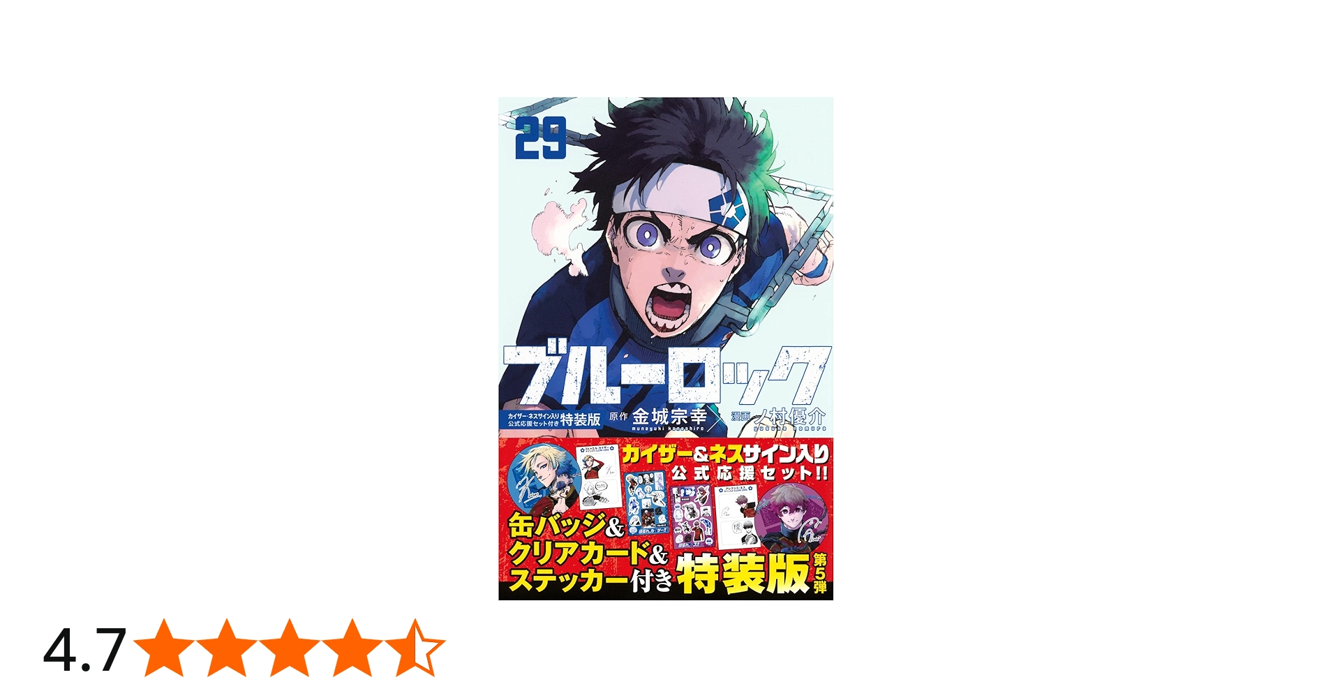 Amazon.co.jp: ブルーロック(29)カイザー・ネスサイン入り公式応援