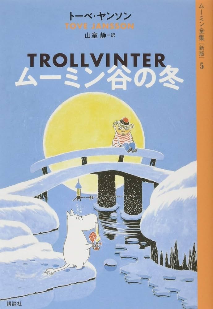 ムーミン全集[新版]5 ムーミン谷の冬 | トーベ・ヤンソン, 山室 静 |本