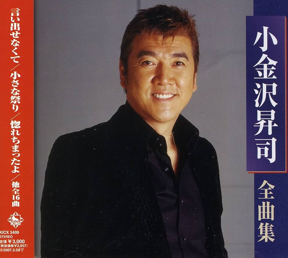 Amazon.co.jp: 小金沢昇司全曲集: ミュージック