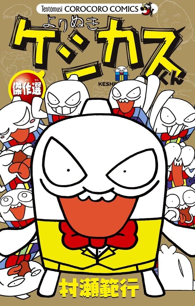 ケシカスくん傑作選 (てんとう虫コミックススペシャル) | 村瀬 範行