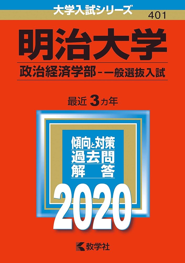 明治大学(政治経済学部−一般選抜入試) (2020年版大学入試シリーズ