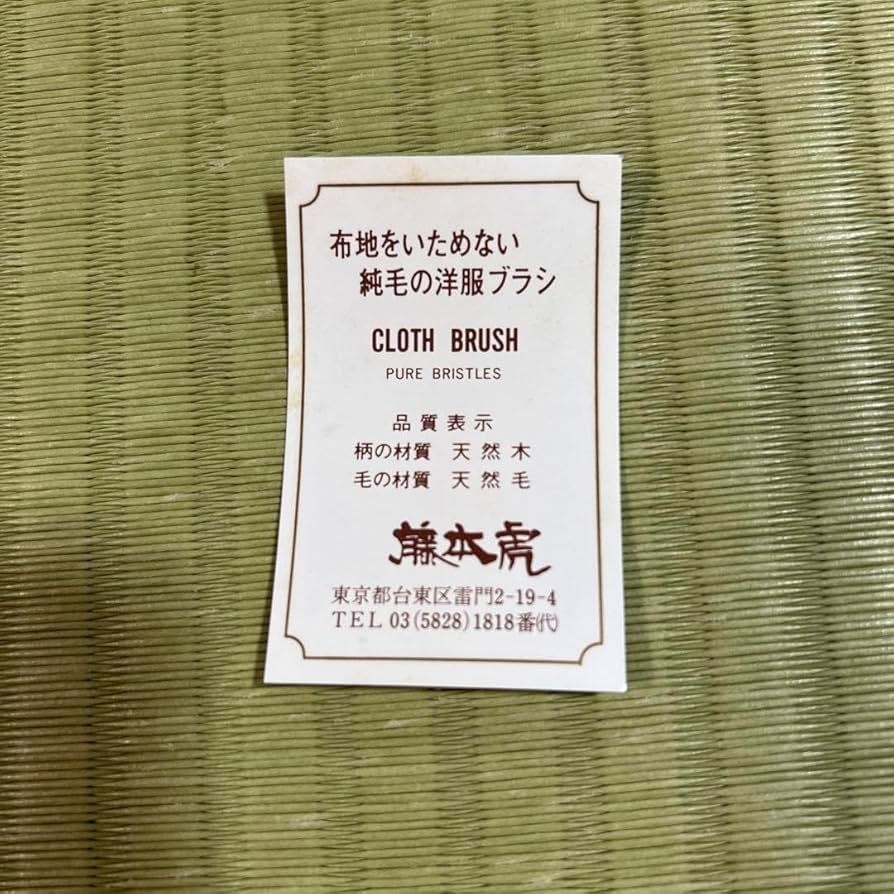 Amazon.co.jp: ！藤本虎 カシミヤ用 洋服ブラシ 手植 : ホビー