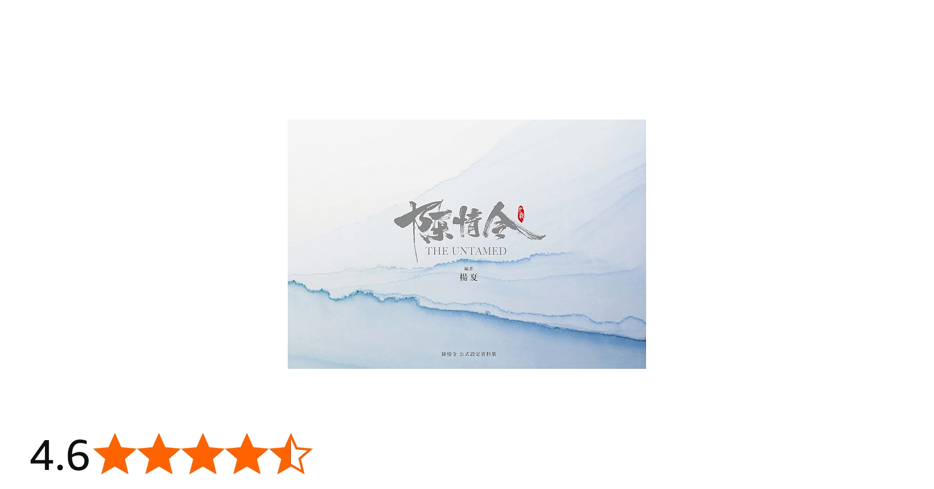 Amazon.co.jp: 「陳情令」公式設定資料集 ([バラエティ]) : 楊 夏: 本