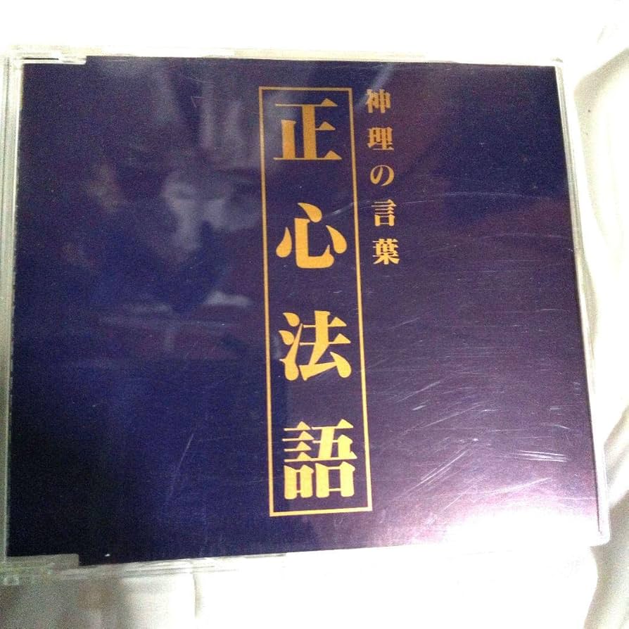 Amazon.co.jp: 超旧版 正心法語 CD 大川隆法 幸福の科学 神理の言葉