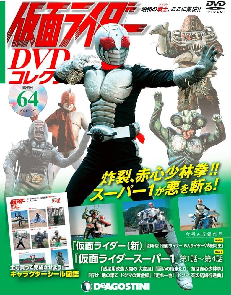 Amazon.co.jp: 仮面ライダーDVDコレクション 64号 (劇場版 仮面