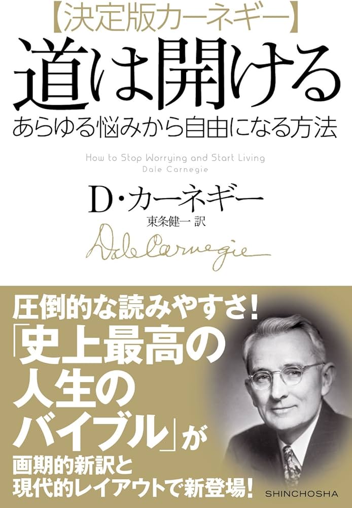 決定版カーネギー】道は開ける:あらゆる悩みから自由になる方法