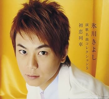 Amazon.co.jp: 氷川きよし 演歌名曲コレクション5 ~初恋列車