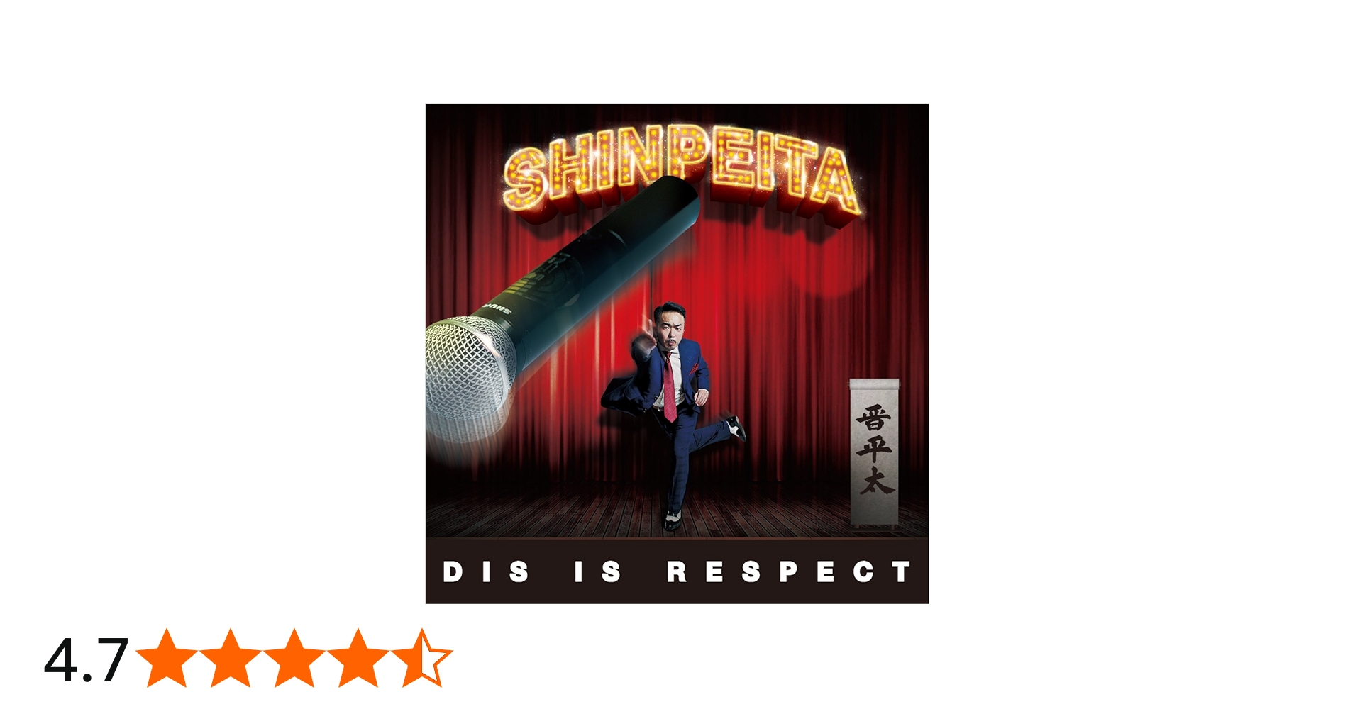 Amazon.co.jp: DIS IS RESPECT: Music