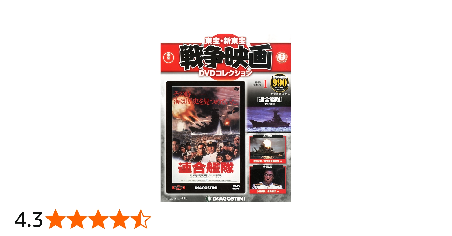 Amazon.co.jp: 東宝・新東宝戦争映画DVD 創刊号 (連合艦隊 (1981