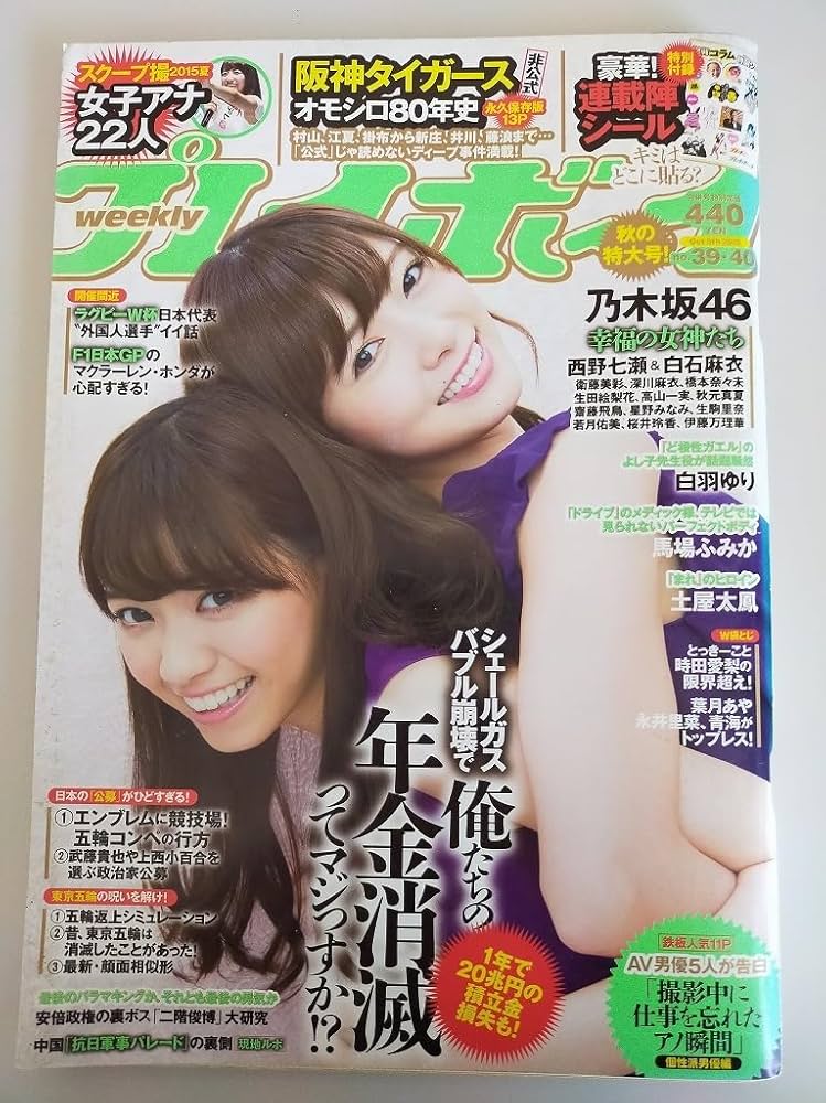 Amazon.co.jp: 週刊プレイボーイ 2015年10月5日 39 40 乃木坂 西野七瀬