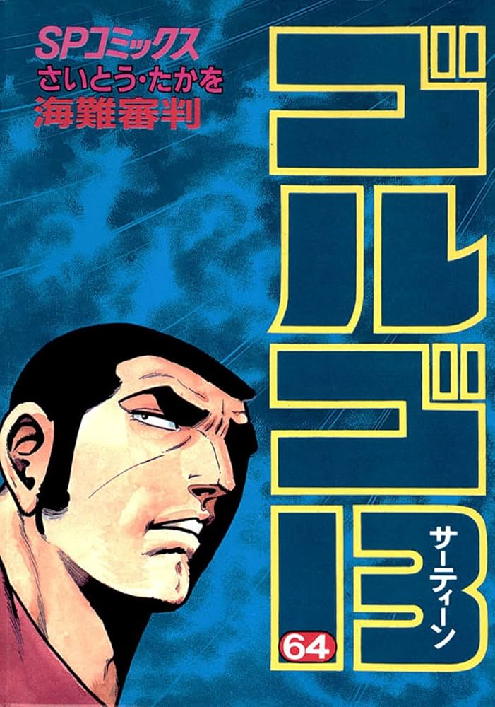 ゴルゴ13（64） (ビッグコミックス) | さいとう・たかを | 青年