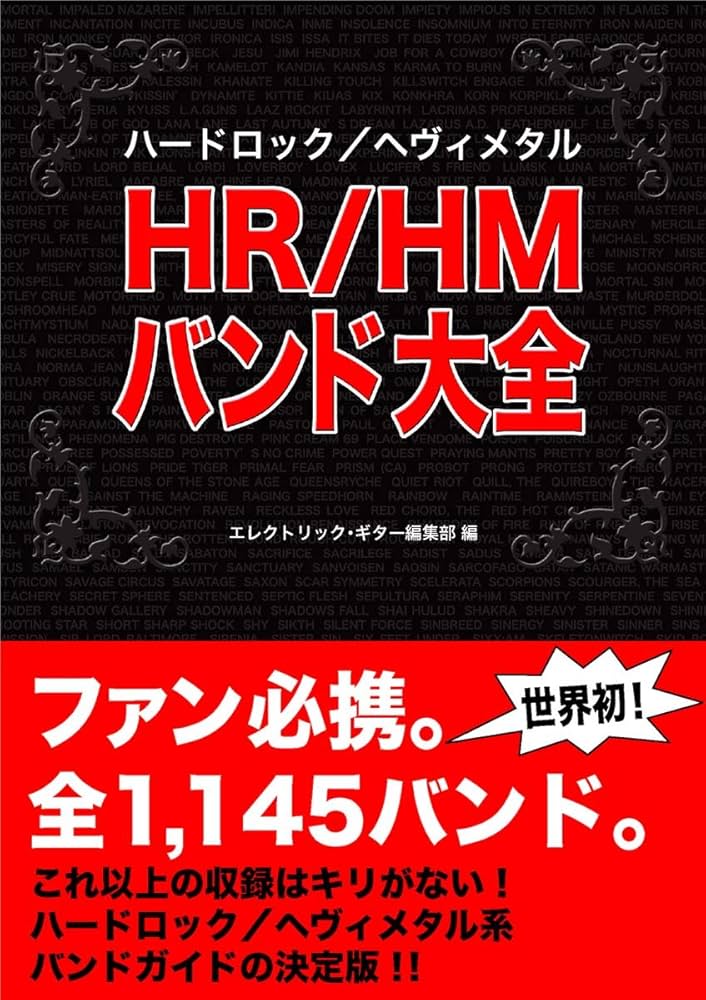 HR / HMバンド大全 | , |本 | 通販 | Amazon