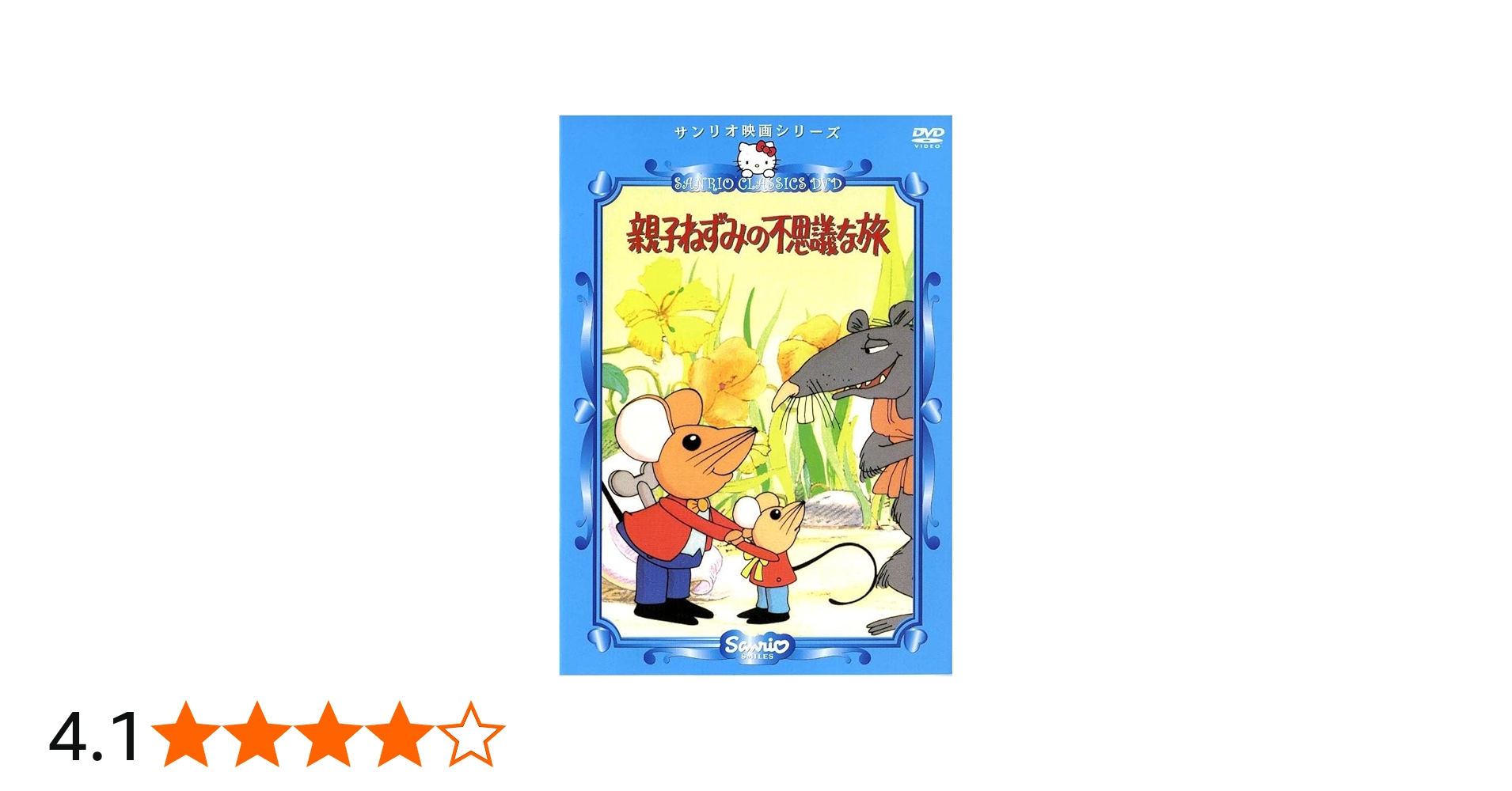 Amazon.co.jp: 親子ねずみの不思議な旅 [DVD] : 坂本博士, 坂本教子