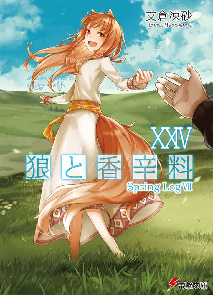 Amazon.co.jp: 狼と香辛料XXIV Spring LogVII (電撃文庫) : 支倉 凍砂