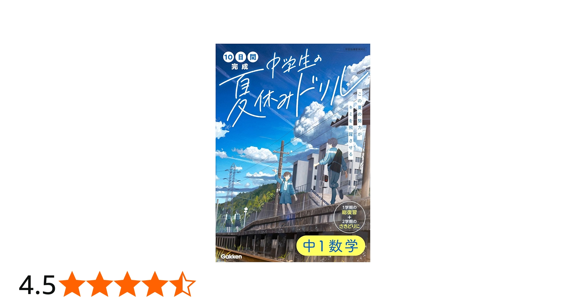 中1数学 (10日間完成 中学生の夏休みドリル) | 学研プラス |本 | 通販