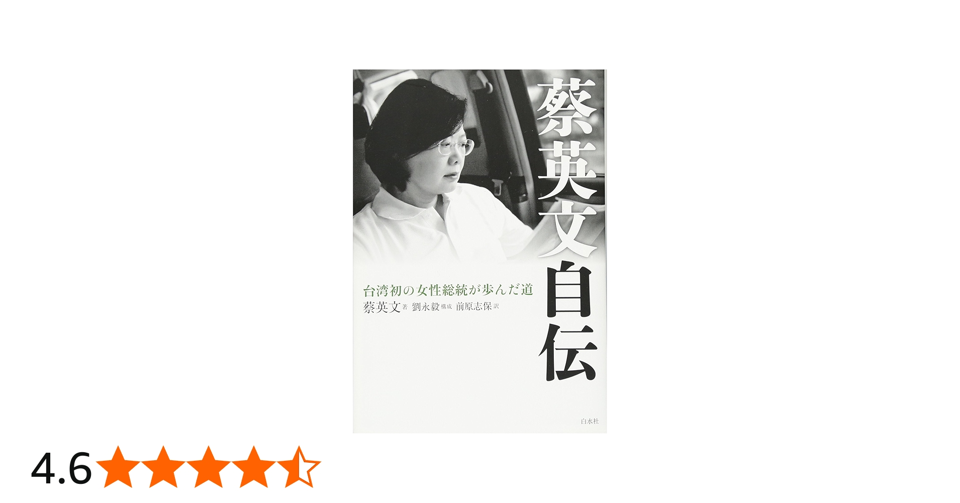 蔡英文自伝:台湾初の女性総統が歩んだ道 | 蔡英文, 劉永毅, 前原 志保